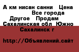 А.км нисан санни › Цена ­ 5 000 - Все города Другое » Продам   . Сахалинская обл.,Южно-Сахалинск г.